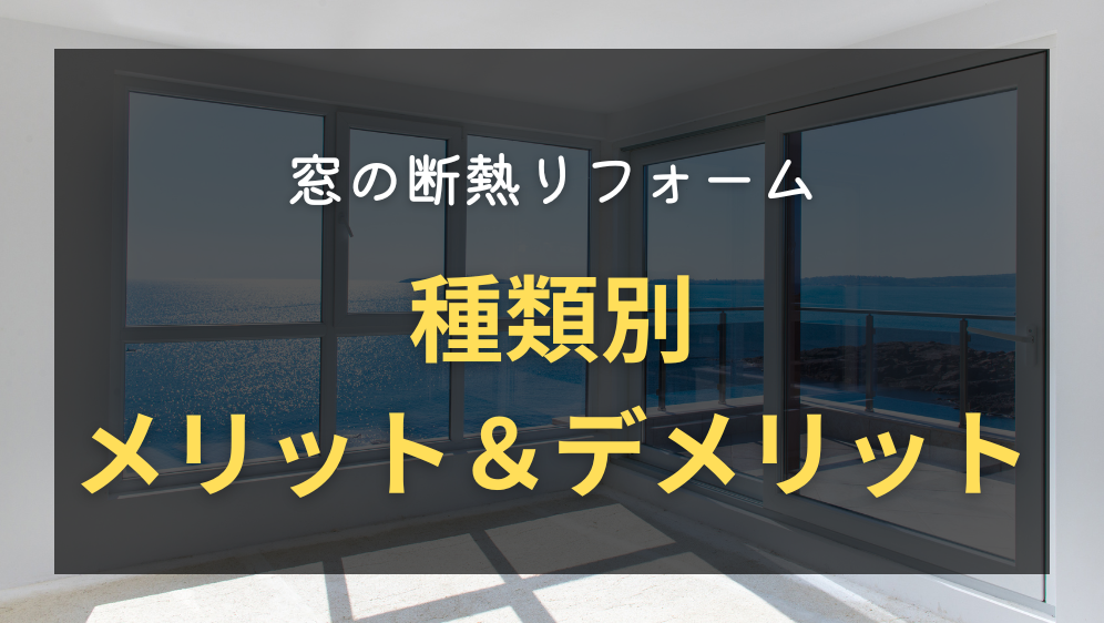 ダルパの内窓設置と外窓交換どっちがいい？窓リフォームの種類と選び方の施工事例詳細写真4