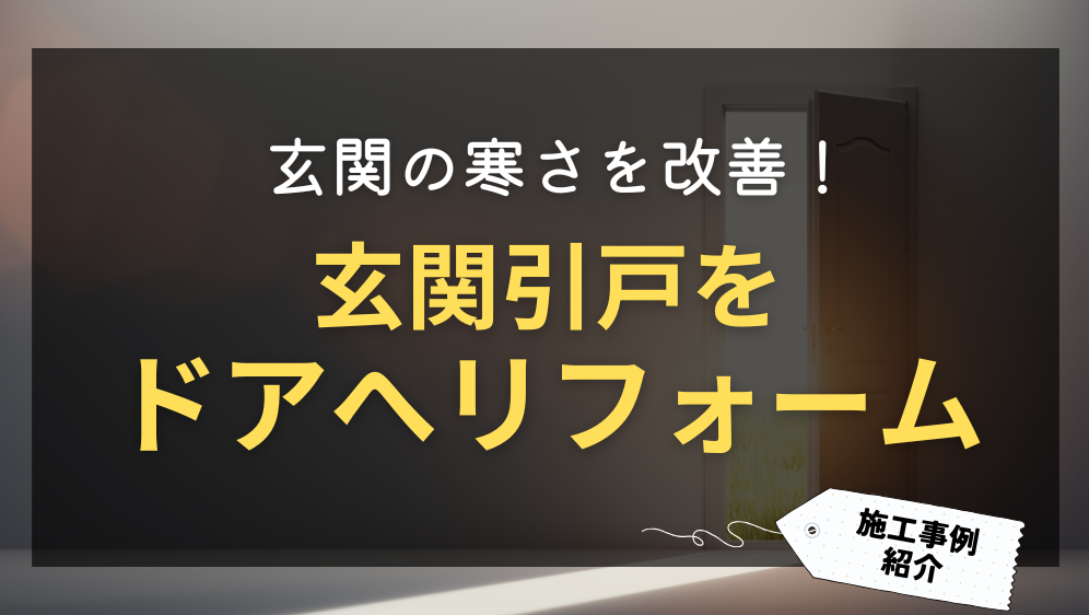 ダルパの玄関引戸をドアへリフォーム｜断熱性能UPで暖かい玄関へ！の施工事例詳細写真1