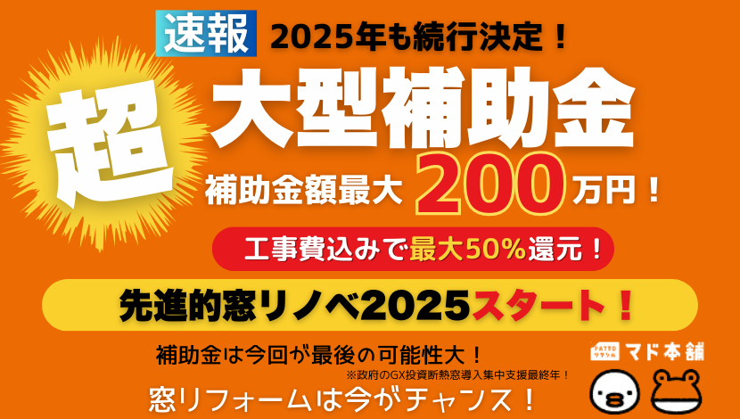 先進的窓リノベ2025大型補助金続行決定！気になる補助金額は？ ダルパのブログ 写真1