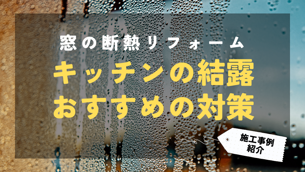 キッチンの窓が結露するのはなぜ？窓交換が結露対策におすすめの理由 ダルパのブログ 写真1