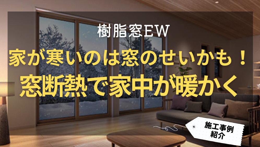 ダルパの家の寒さ対策はどうすればいい？窓リフォームで家中暖かくなった事例紹介の施工事例詳細写真1