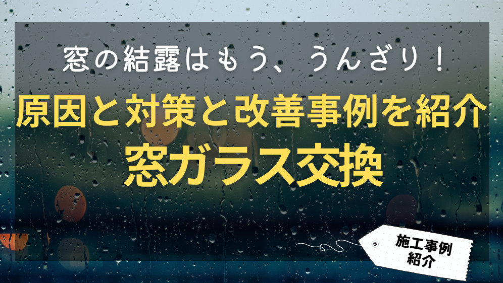 ダルパの窓の結露はもううんざり！原因と対策と改善事例を紹介の施工事例詳細写真1