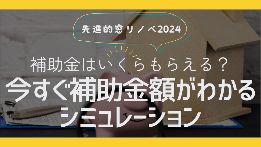 窓リノベ補助金2024はいくらもらえる？電気代削減額もシュミレーション ダルパのブログ 写真1