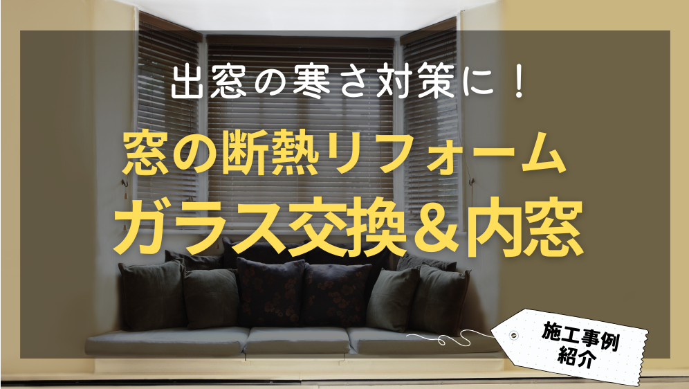 ダルパの出窓の寒さ対策！窓の断熱リフォームで寒さを改善した事例紹介の施工事例詳細写真1