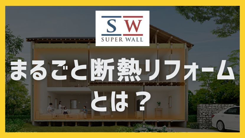 リフォームするなら「まるごと断熱リフォーム」がおすすめ！ ダルパのブログ 写真2
