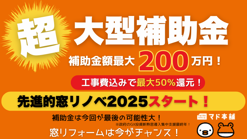 【先進的窓リノベ2025受付開始】補助金でお得に窓リフォーム！ ダルパのイベントキャンペーン 写真1