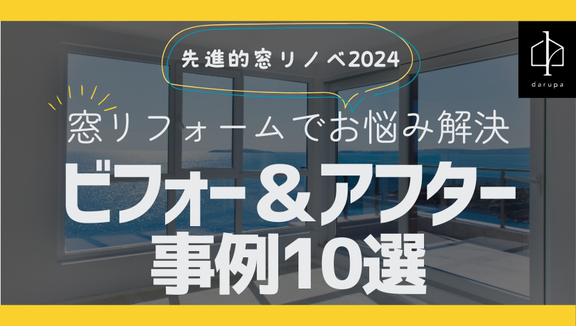 旭川の窓リフォームビフォーアフター10選【先進的窓リノベ2024】 ダルパのブログ 写真1