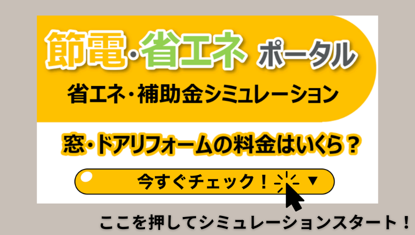 窓リノベ補助金2024はいくらもらえる？電気代削減額もシュミレーション ダルパのブログ 写真9