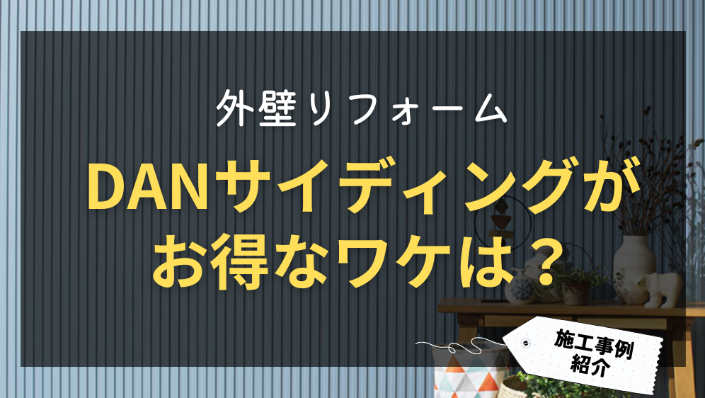 ダルパの外壁リフォームはDANサイディングがお得！その理由と事例を紹介の施工事例詳細写真1