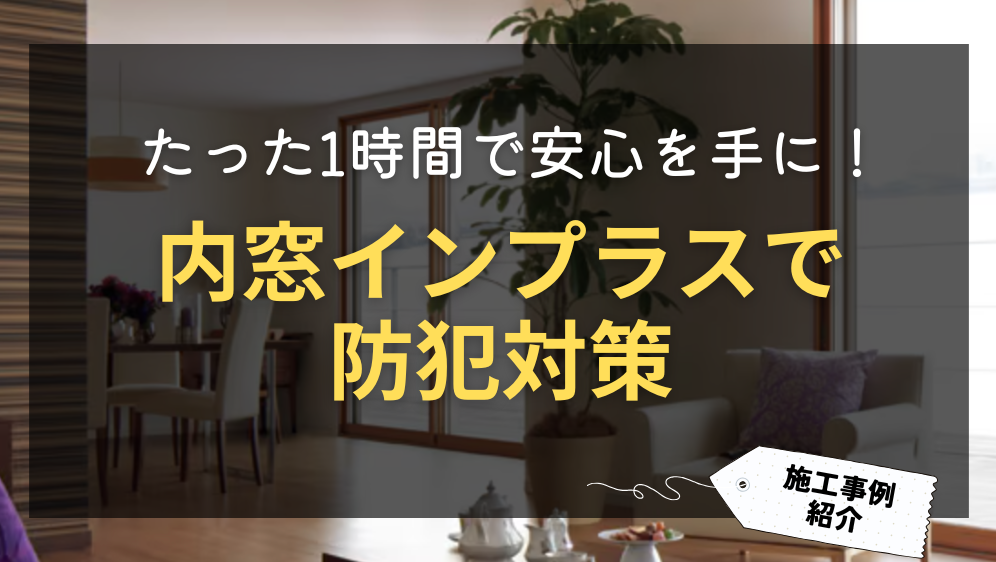 ダルパの防犯対策に！【内窓インプラス】1時間で安心あったかリフォームの施工事例詳細写真1