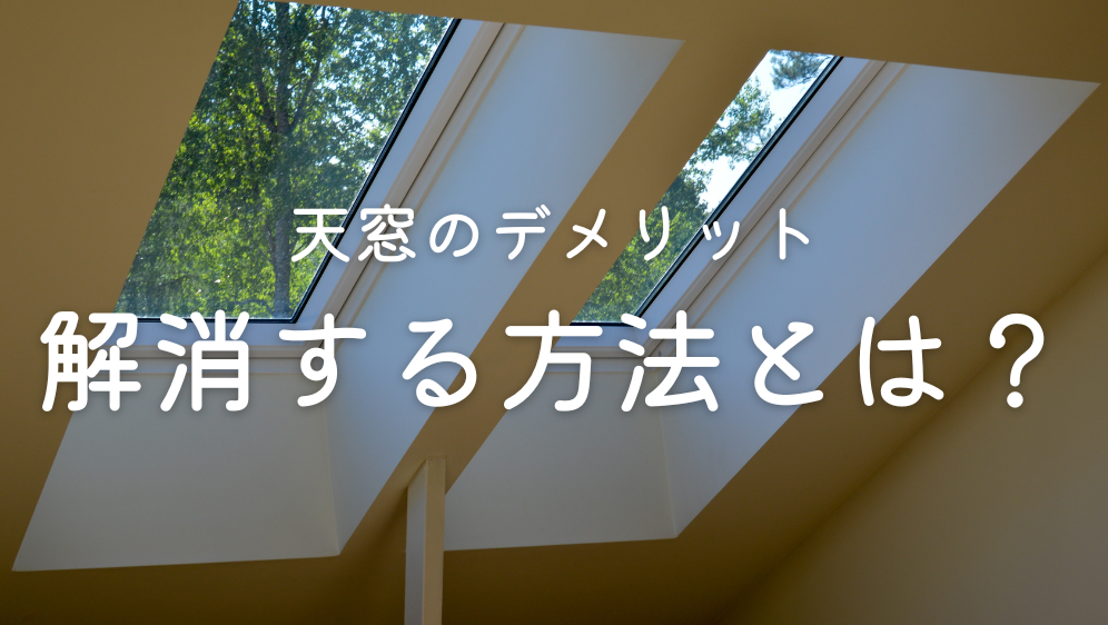 ダルパの天窓のデメリットとは？天窓を塞いで結露と寒さを解決した事例紹介の施工事例詳細写真3