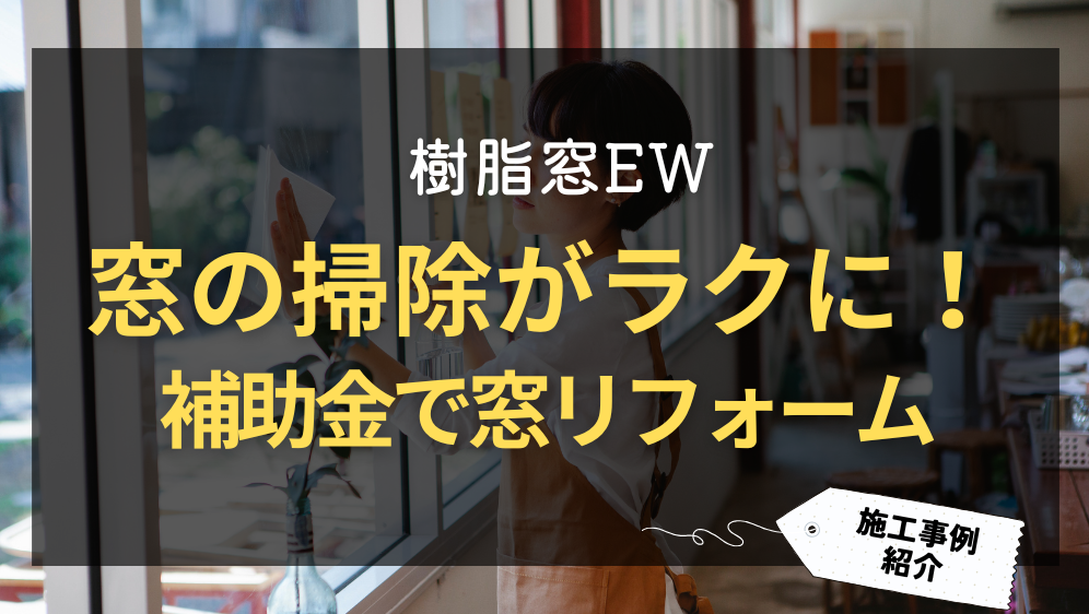 ダルパのサッシの掃除がラクに！補助金でお得に快適窓リフォーム事例の施工事例詳細写真1