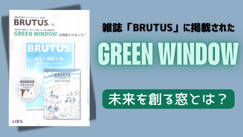 雑誌「BRUTUS」で特集された「GREEN WINDOW」とは？ ダルパのブログ 写真1