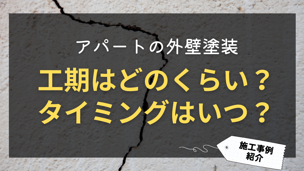 ダルパのアパートの外壁塗装｜期間はどのくらいかかる？タイミングや施工事例も紹介の施工事例詳細写真1