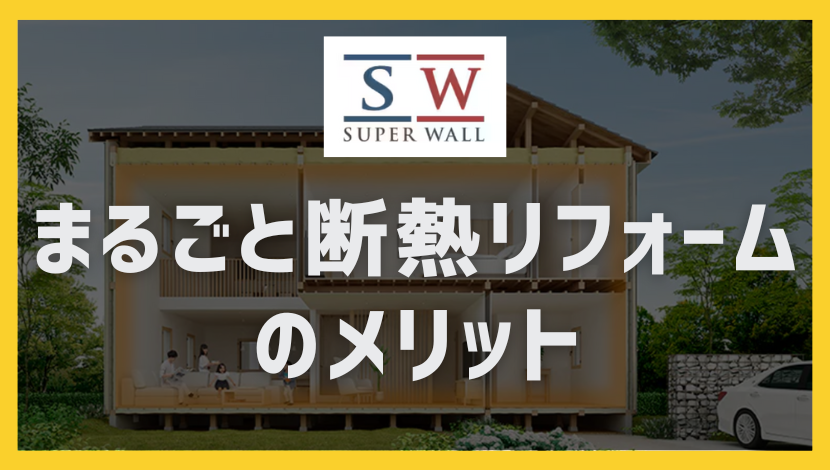 リフォームするなら「まるごと断熱リフォーム」がおすすめ！ ダルパのブログ 写真6