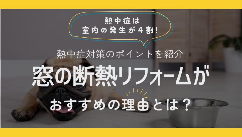 熱中症は室内が４割！熱中症対策に窓の断熱リフォームがおすすめの理由とは？ ダルパのブログ 写真1