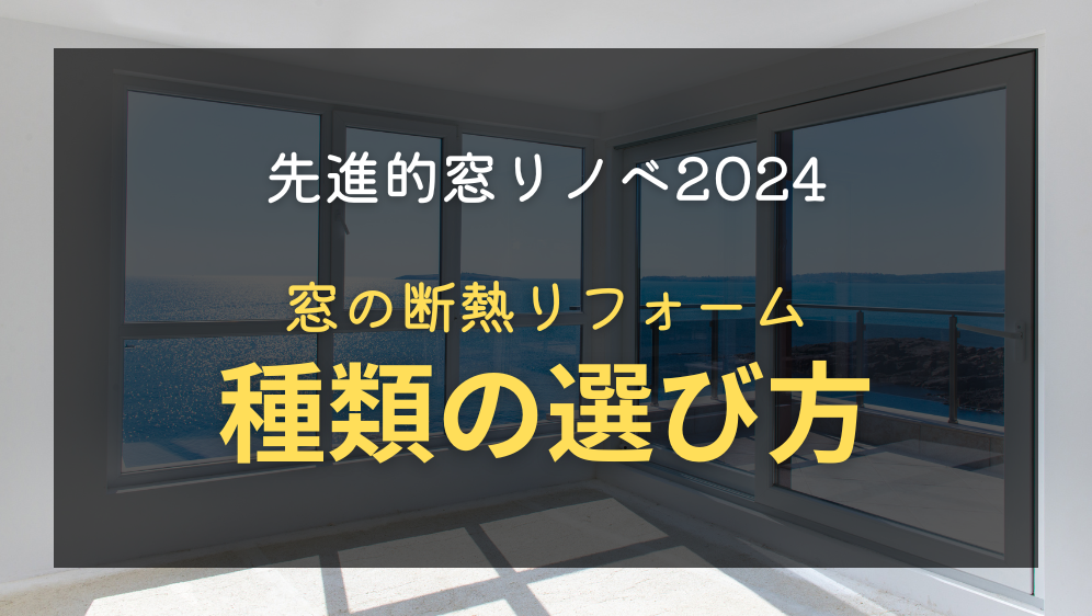 旭川の窓リフォームビフォーアフター10選【先進的窓リノベ2024】 ダルパのブログ 写真3