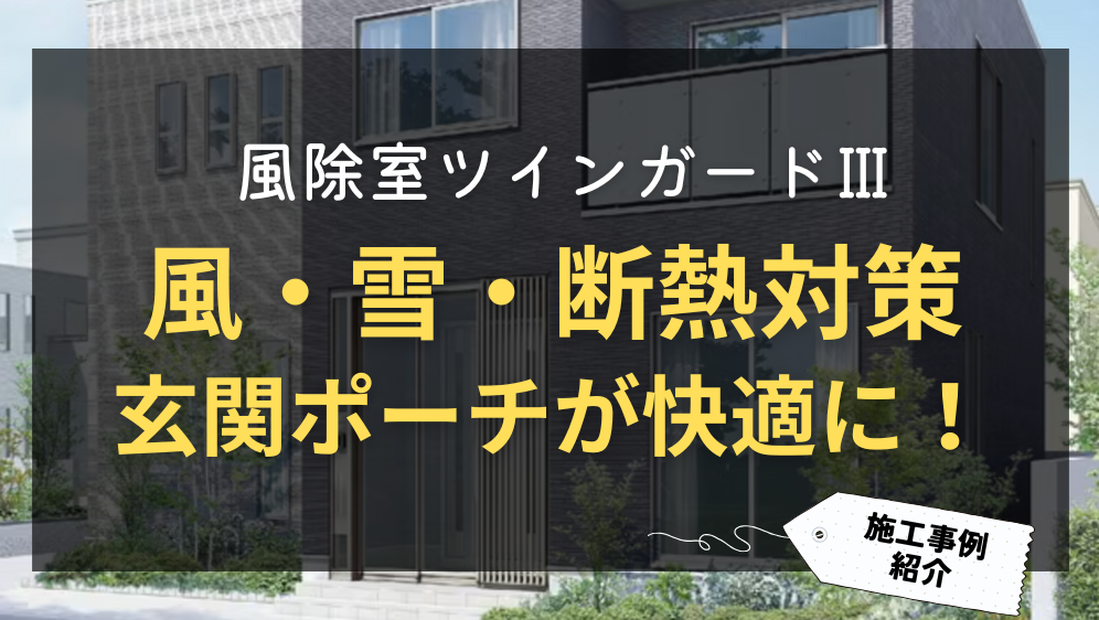 ダルパの玄関の雪よけ、風よけ、断熱対策に風除室｜LIXILツインガードⅢの施工事例詳細写真1