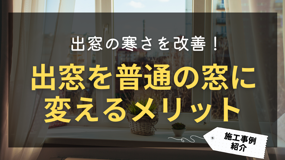 ダルパの出窓の寒さを改善！出窓を普通の窓に変えるメリットと事例紹介の施工事例詳細写真1