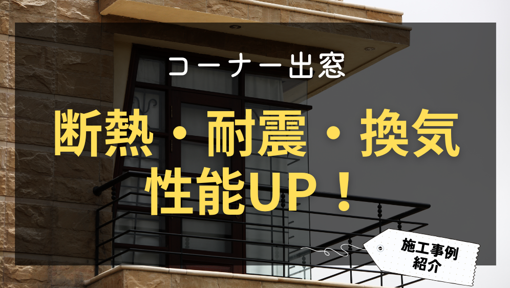 コーナー出窓リフォーム事例｜耐震性と断熱性を改善し快適な住まいへ！ ダルパ札幌のブログ 写真1