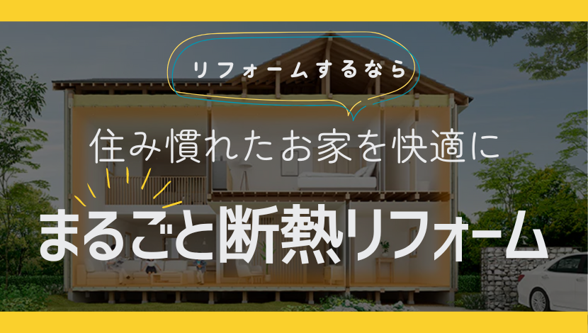 リフォームするなら「まるごと断熱リフォーム」がおすすめ！ ダルパのブログ 写真1