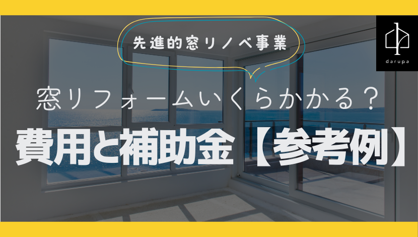 先進的窓リノベ補助金活用リフォームの費用と補助金額参考例 ダルパのブログ 写真1