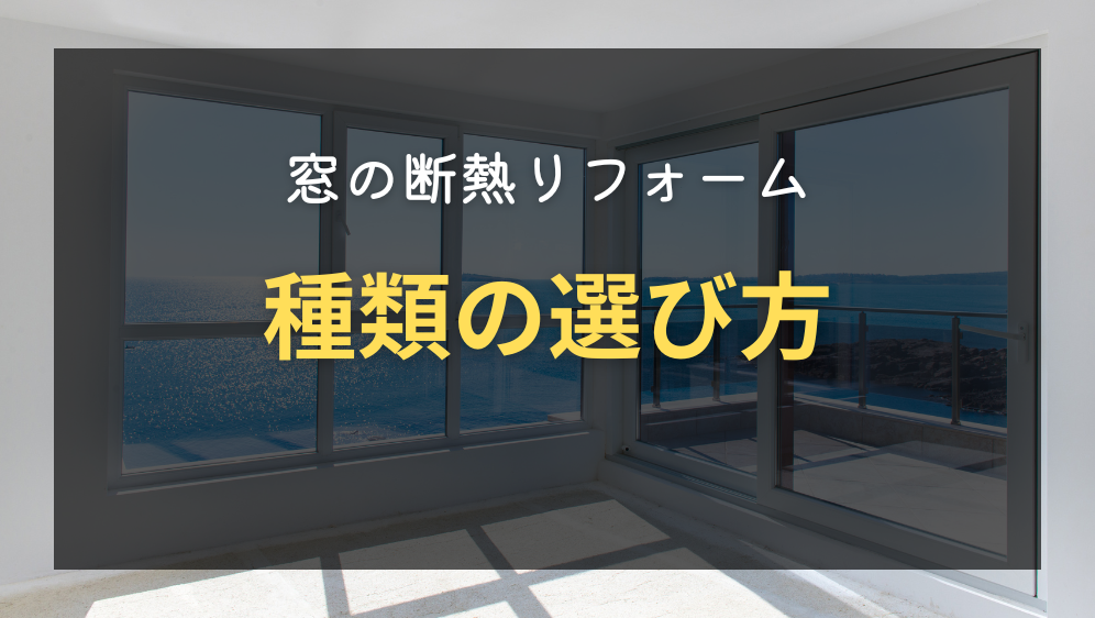 ダルパの内窓設置と外窓交換どっちがいい？窓リフォームの種類と選び方の施工事例詳細写真8