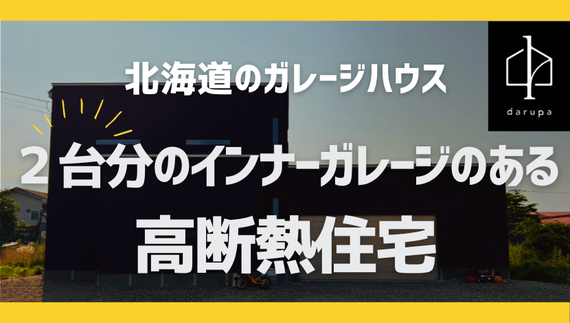 北海道のガレージハウス｜２台分のインナーガレージがある高断熱住宅 ダルパのブログ 写真1