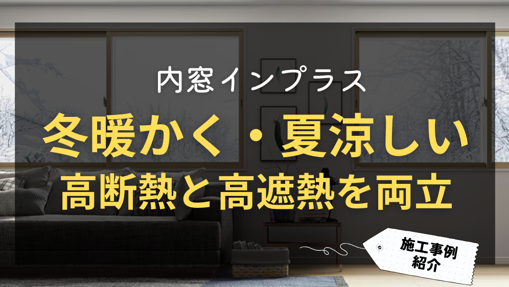 ダルパの冬暖かく夏涼しい！断熱と遮熱を両立した内窓インプラス施工例の施工事例詳細写真1