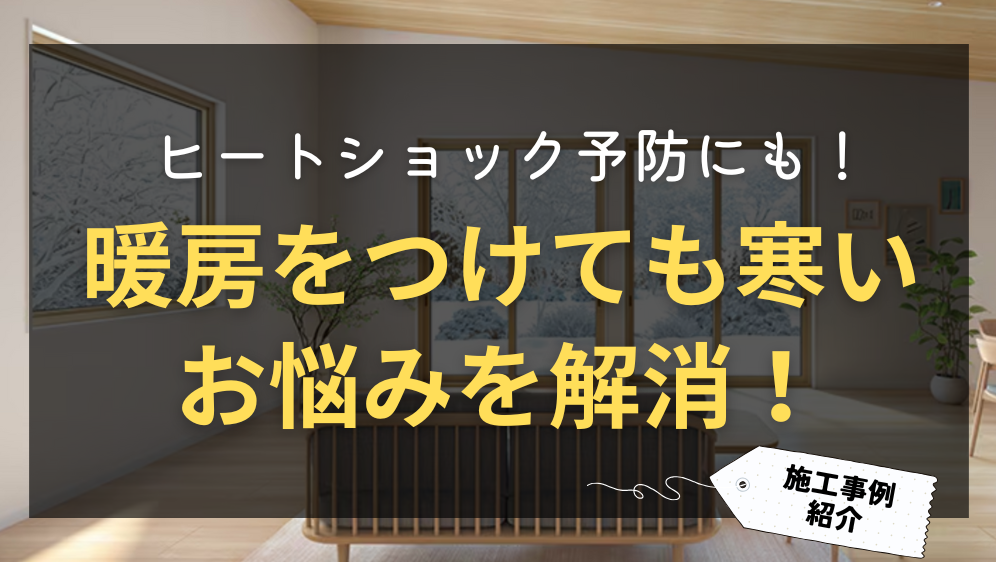 ダルパの暖房をつけても部屋が暖まらないのは窓が原因かも！樹脂窓EW施工事例の施工事例詳細写真1