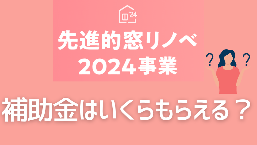 窓リノベ補助金2024はいくらもらえる？電気代削減額もシュミレーション ダルパのブログ 写真2