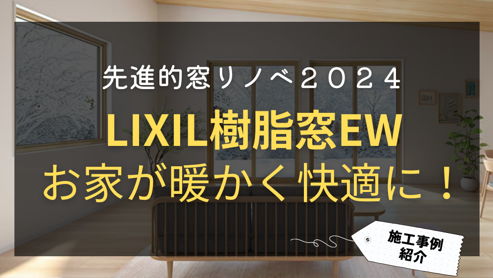 ダルパの【先進的窓リノベ2024】外窓交換〜樹脂窓EWでお家が暖かく！の施工事例詳細写真1