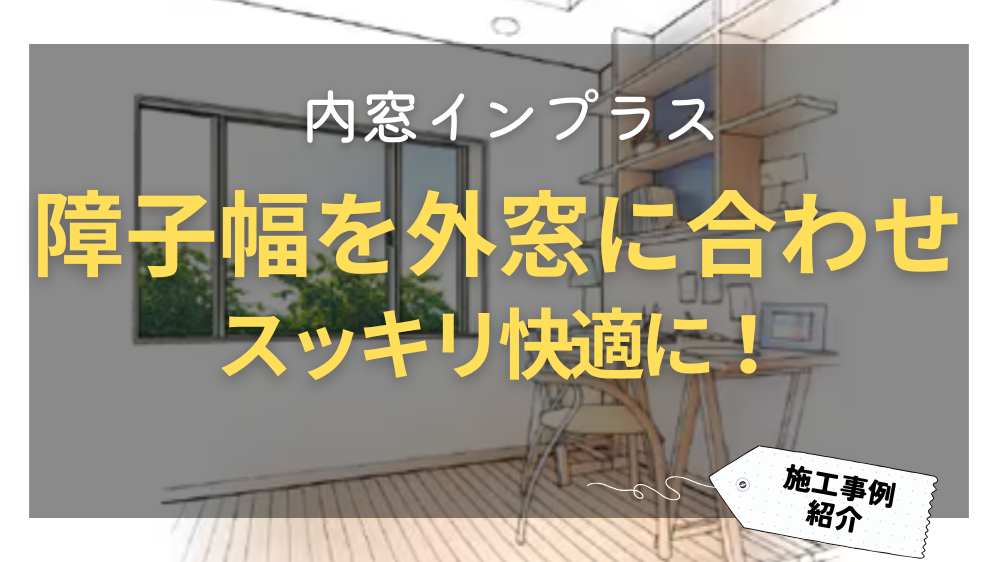 ダルパの内窓インプラス施工例【旭川】障子幅を外窓に合わせスッキリ快適に！の施工事例詳細写真1