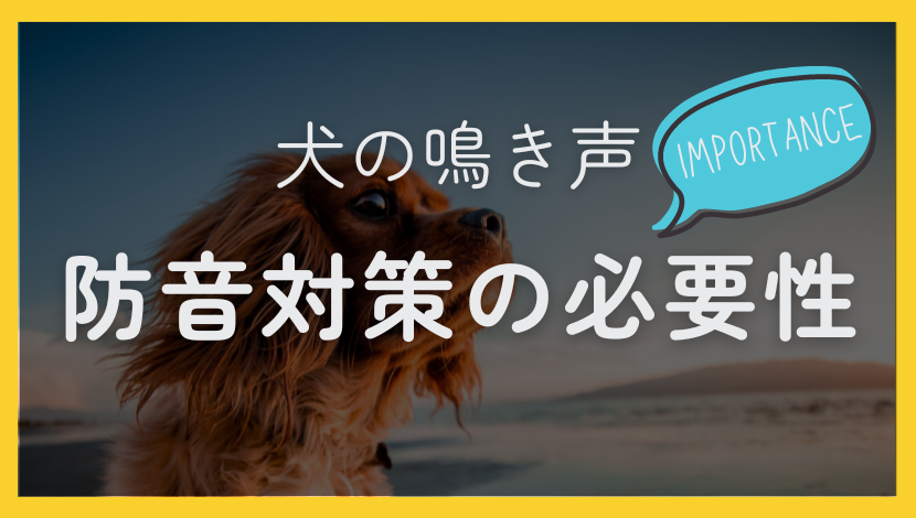 犬の鳴き声の防音対策！騒音トラブルを防ぐ効果的な方法とは？ ダルパのブログ 写真2