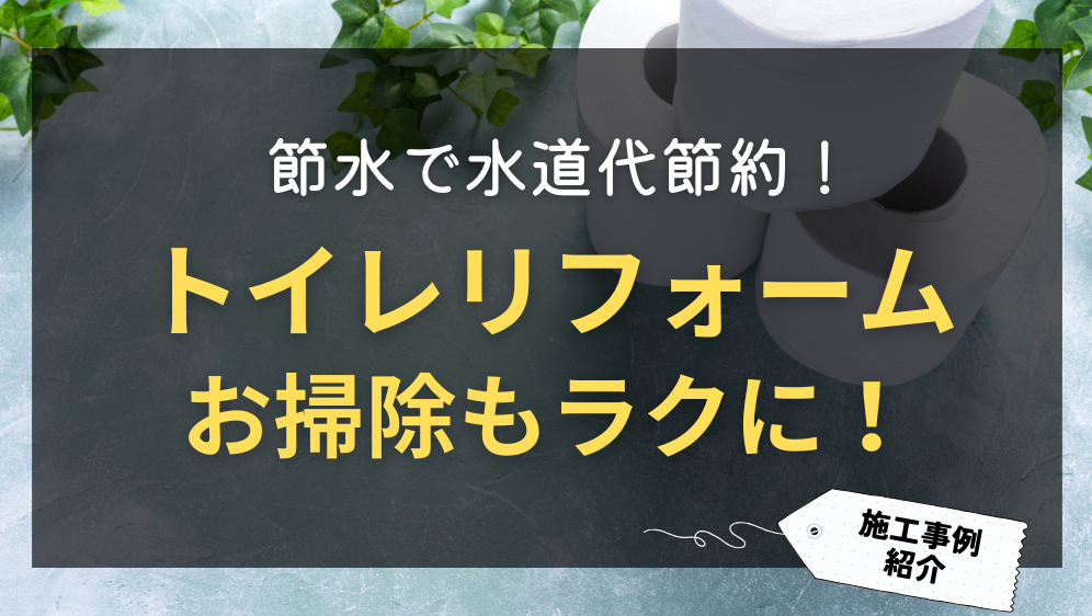 ダルパのトイレリフォームで節水と快適を叶えた事例紹介【旭川市】の施工事例詳細写真1