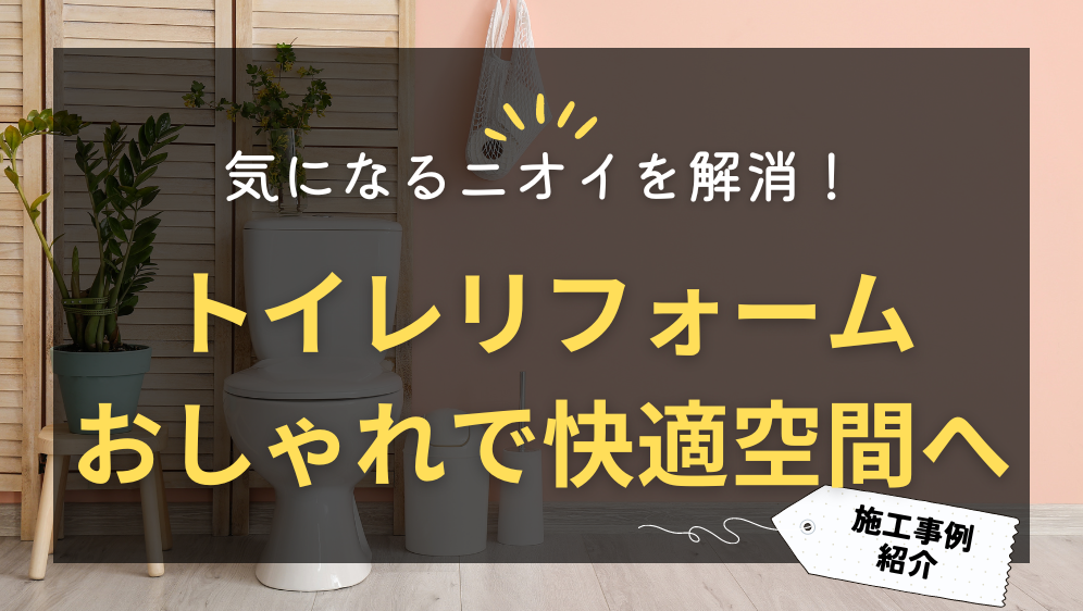 ダルパのトイレリフォーム旭川〜気になる臭いを解消！おしゃれで快適空間への施工事例詳細写真1