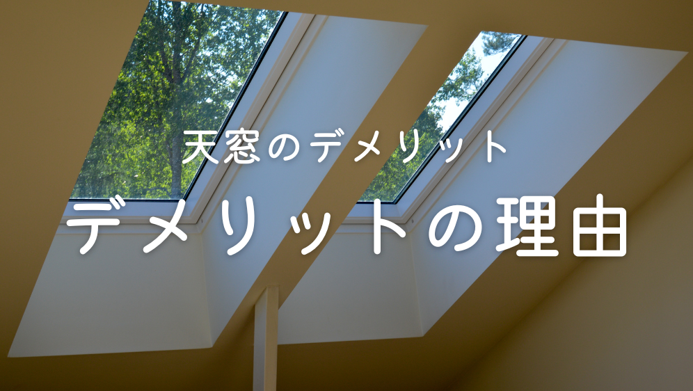 ダルパの天窓のデメリットとは？天窓を塞いで結露と寒さを解決した事例紹介の施工事例詳細写真2