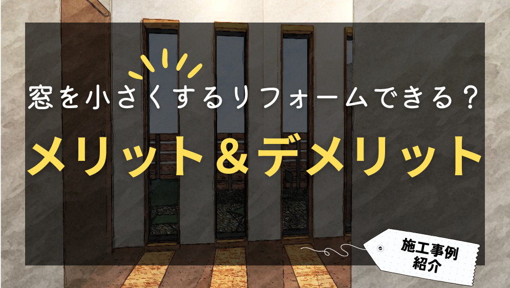 ダルパの窓を小さくするリフォームできる？メリットとデメリットと施工事例紹介の施工事例詳細写真1