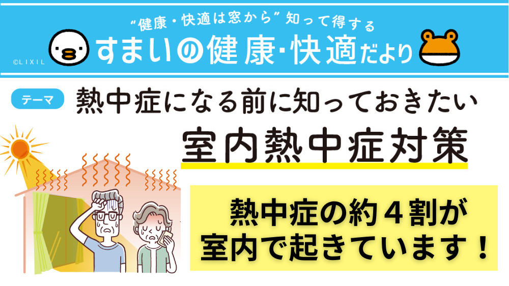 【室内熱中症対策】熱中症になる前に知っておきたい予防法とは？ ダルパのブログ 写真1