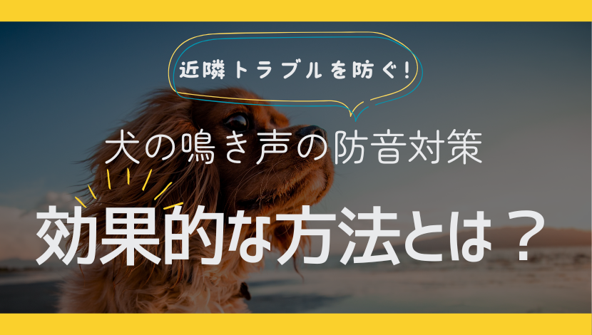 犬の鳴き声の防音対策！騒音トラブルを防ぐ効果的な方法とは？ ダルパのブログ 写真1