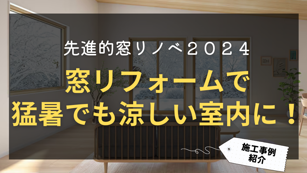 ダルパの窓リフォーム旭川「先進的窓リノベ2024」樹脂窓EWで涼しい室内に！の施工事例詳細写真1