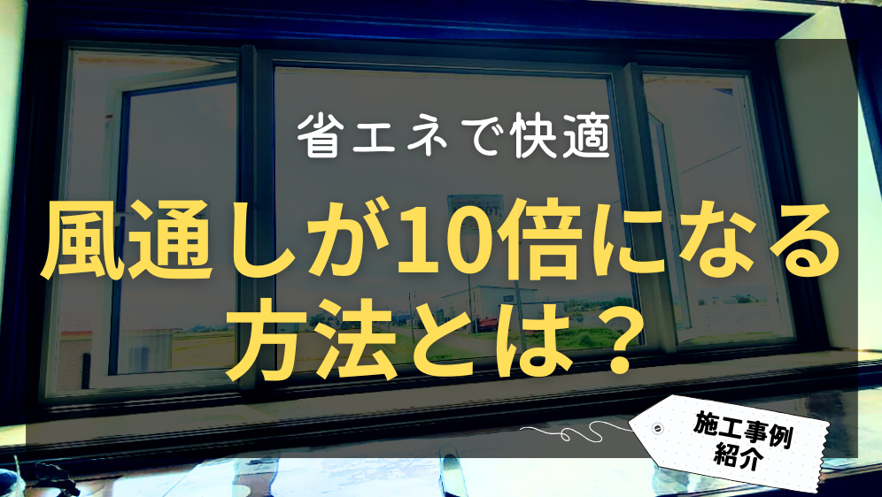 ダルパの窓の換気を良くしたい！間取りを変えずに風通しが10倍になる方法とは？の施工事例詳細写真1