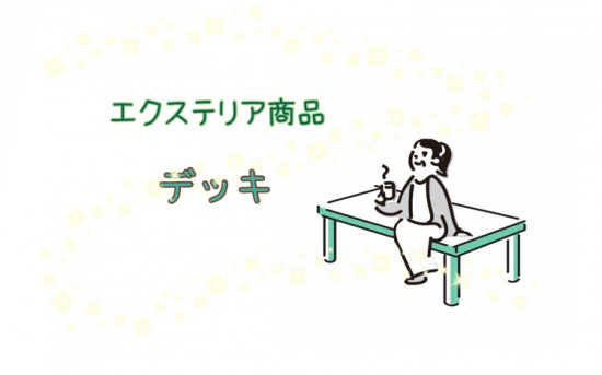 REマド本舗 出雲店のデッキ設置　～快適なお庭へ～の施工事例詳細写真1