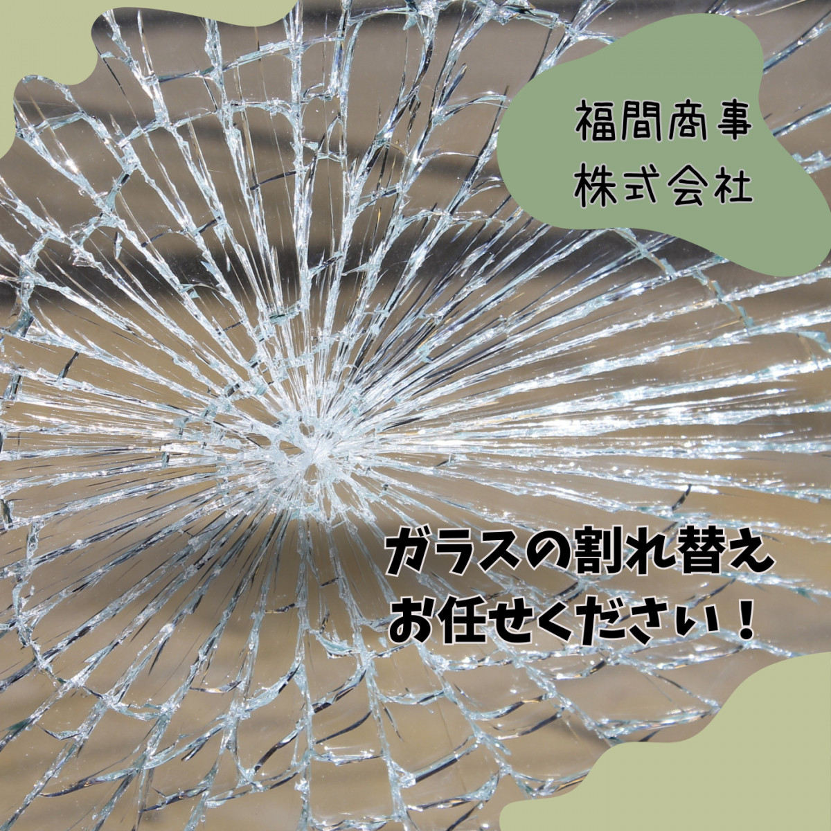 ガラスが割れたら福間商事です！　気がるにお問い合わせください📞 REマド本舗 出雲店のブログ 写真1