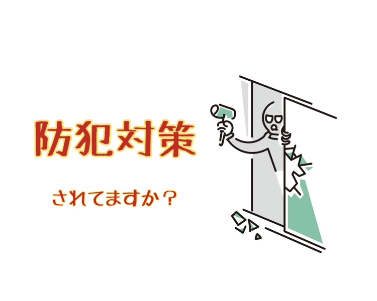 防犯対策されてますか❓ REマド本舗 出雲店のブログ 写真1