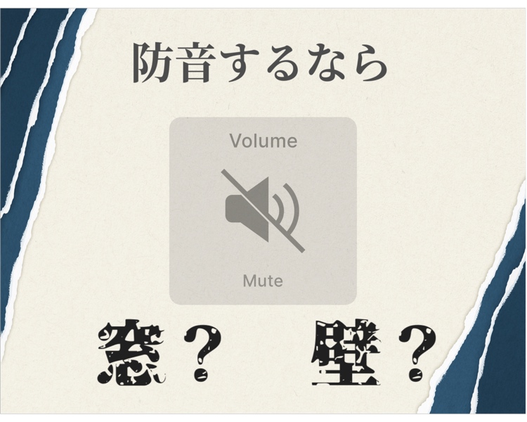 防音するなら、窓？壁？ REマド本舗 出雲店のブログ 写真1