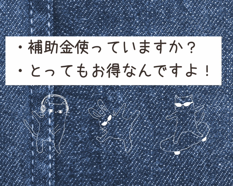 補助金使っていますか？　とってもお得なんですよ！！ REマド本舗 出雲店のブログ 写真1