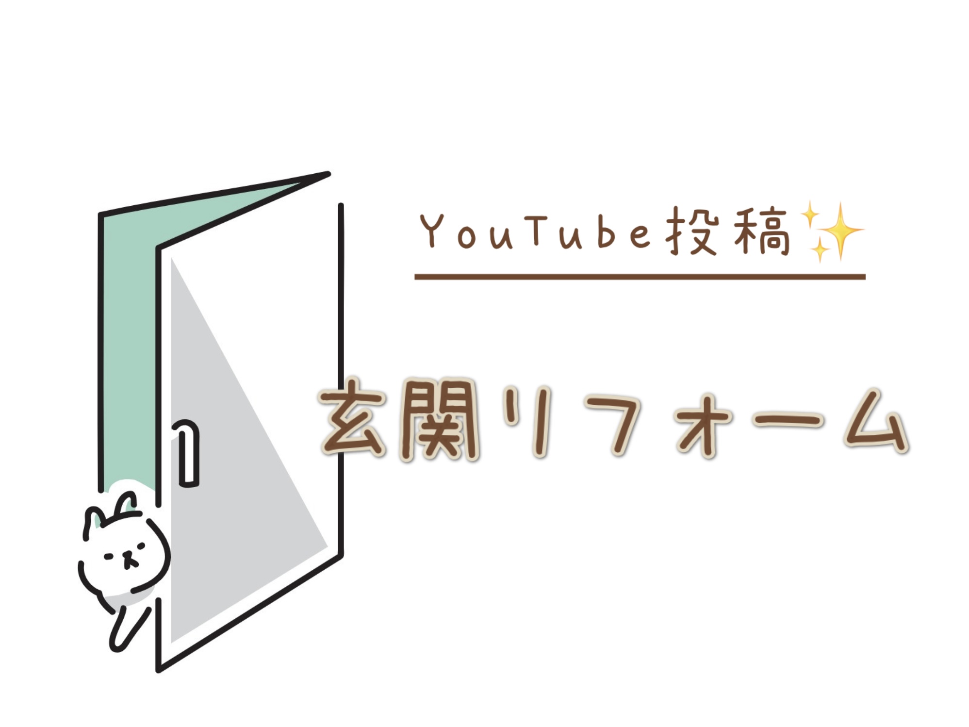 ✨YouTube投稿新情報✨「玄関リフォーム」 REマド本舗 出雲店のブログ 写真1