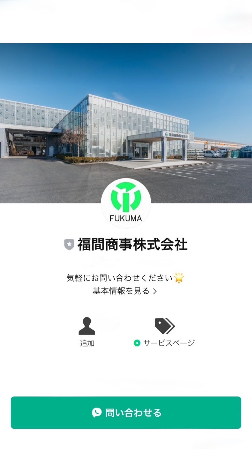 💚💬公式ラインができました！ REマド本舗 出雲店のブログ 写真1