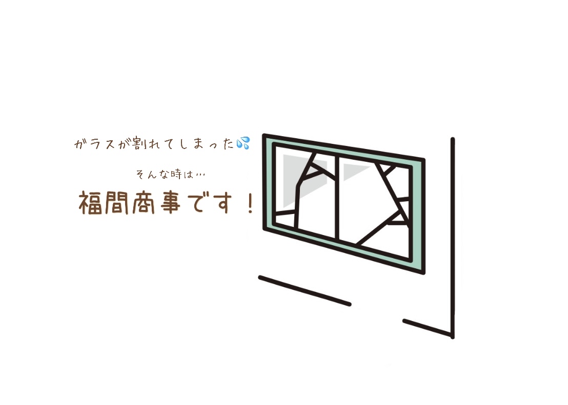 ガラスが割れたときはどうしたらいいの？そ～んな時は福間商事です👍 REマド本舗 出雲店のブログ 写真1